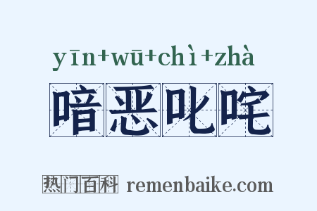 喑恶叱咤是什么意思的图片